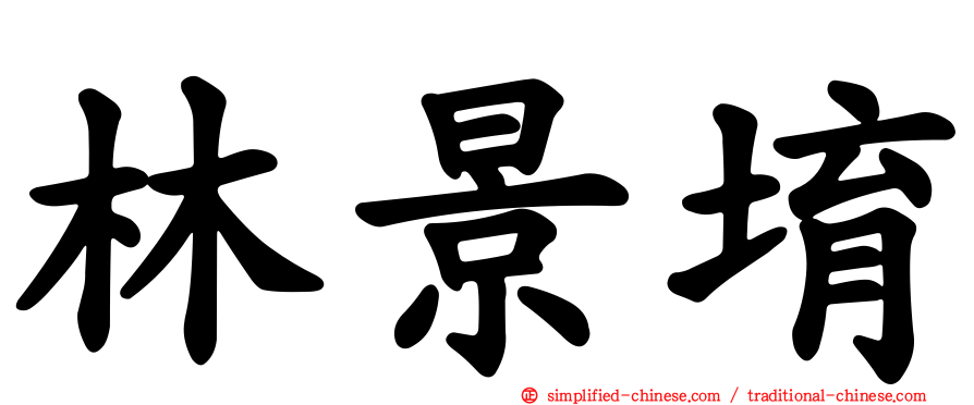 林景堉