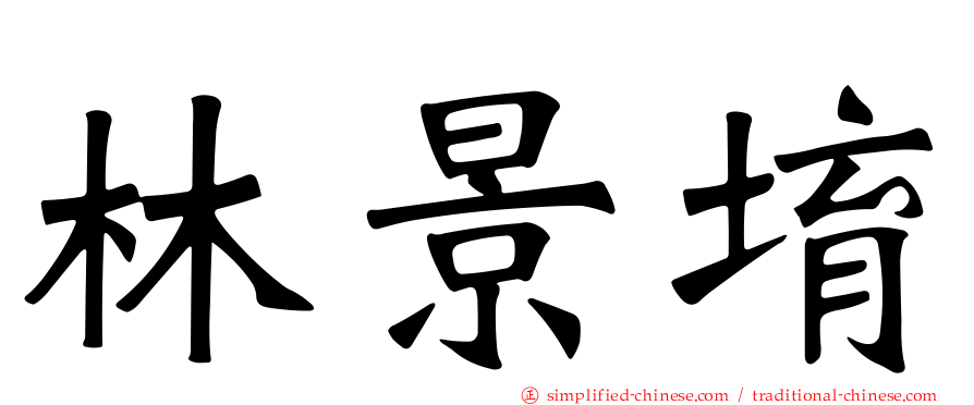 林景堉