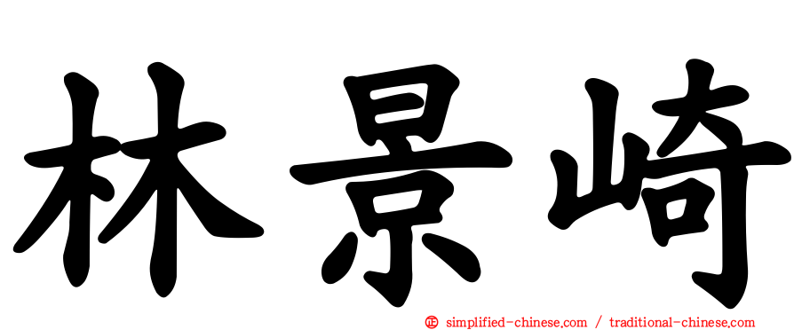 林景崎