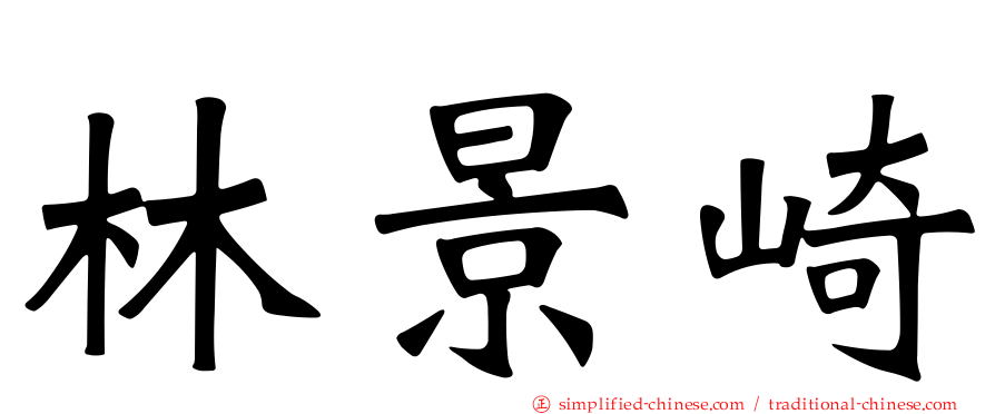林景崎