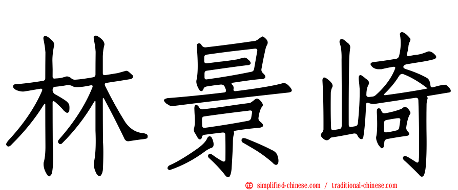 林景崎