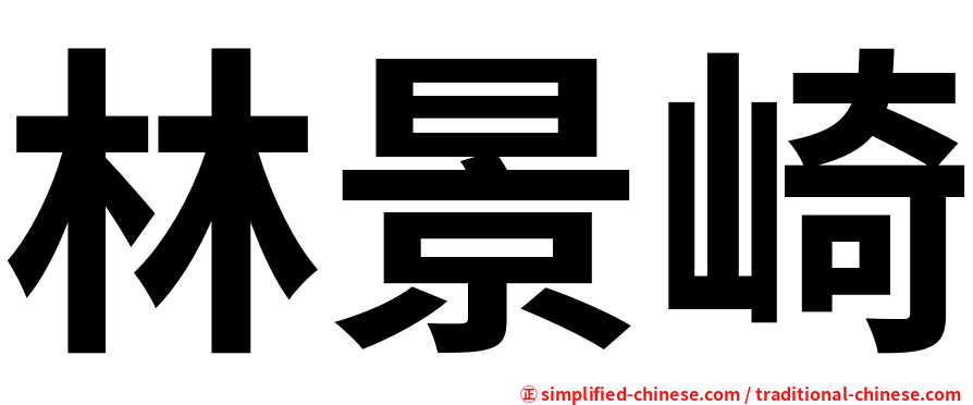林景崎