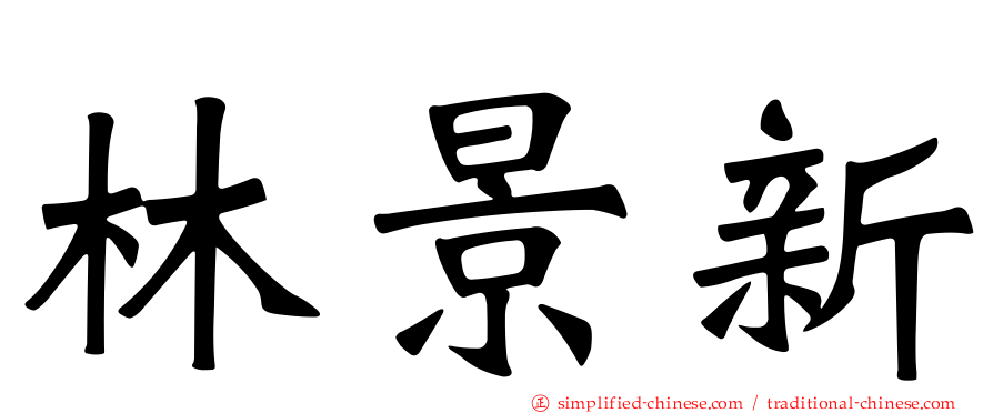 林景新