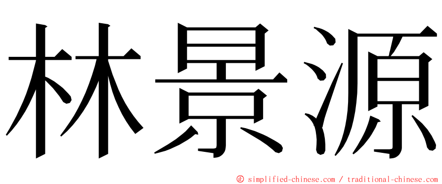 林景源 ming font