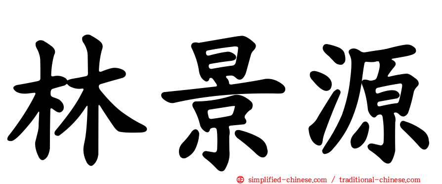林景源