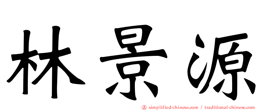 林景源