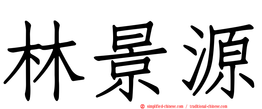 林景源