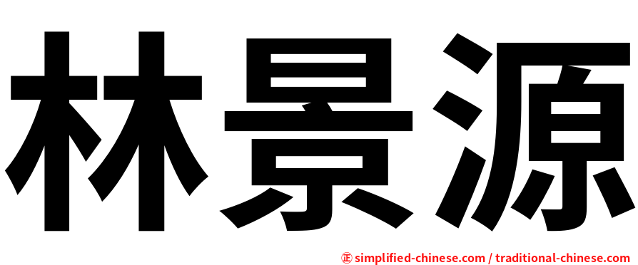 林景源