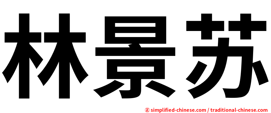林景苏