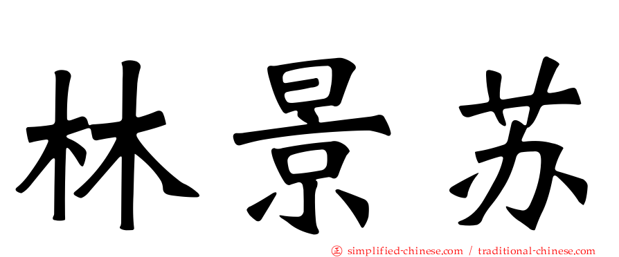 林景苏