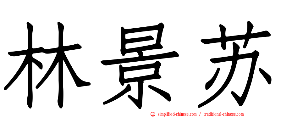 林景苏