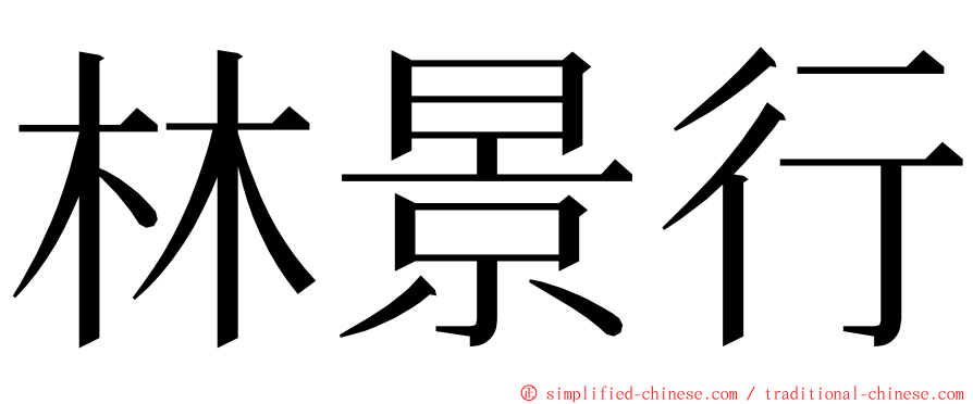 林景行 ming font
