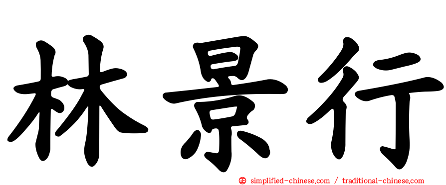 林景行