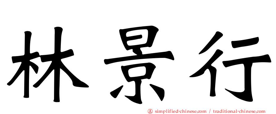林景行