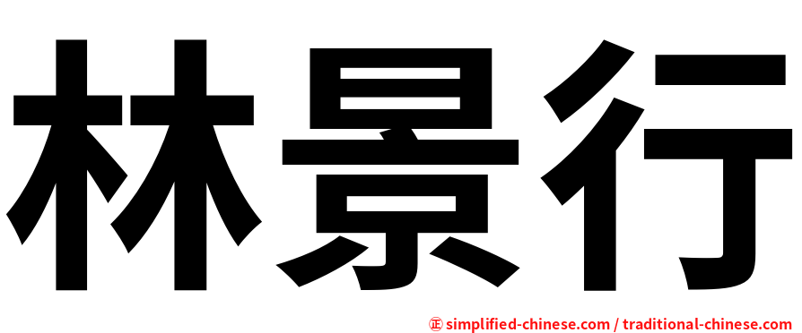 林景行