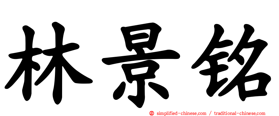 林景铭