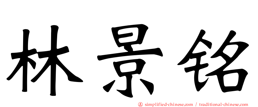 林景铭