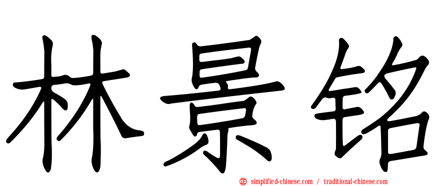 林景铭