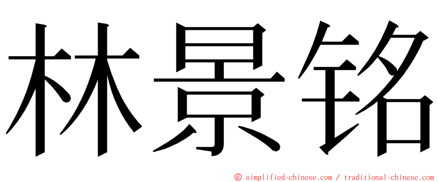 林景铭 ming font