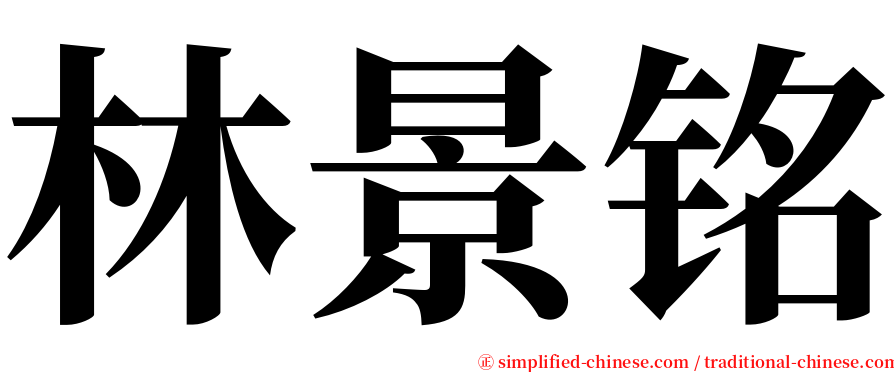林景铭 serif font