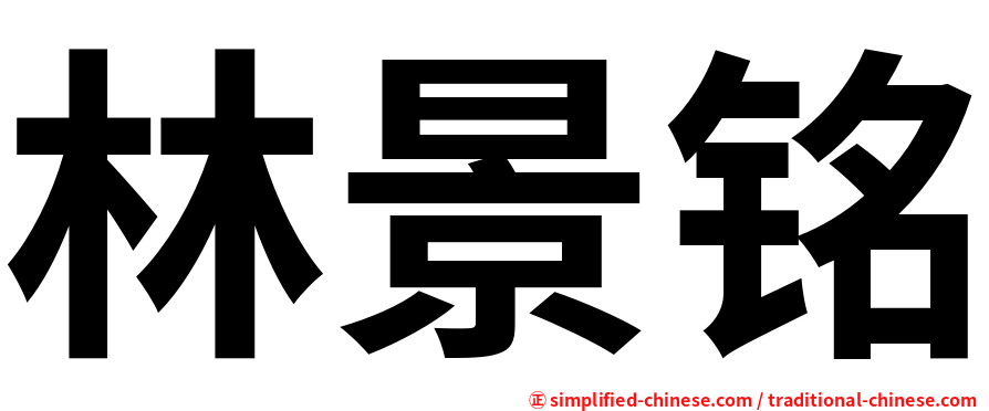 林景铭