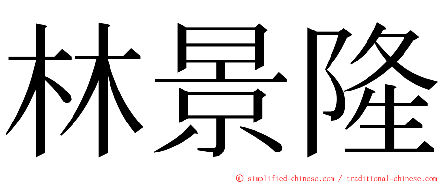 林景隆 ming font