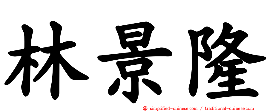 林景隆