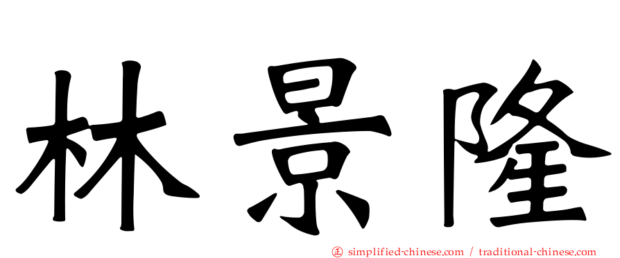林景隆