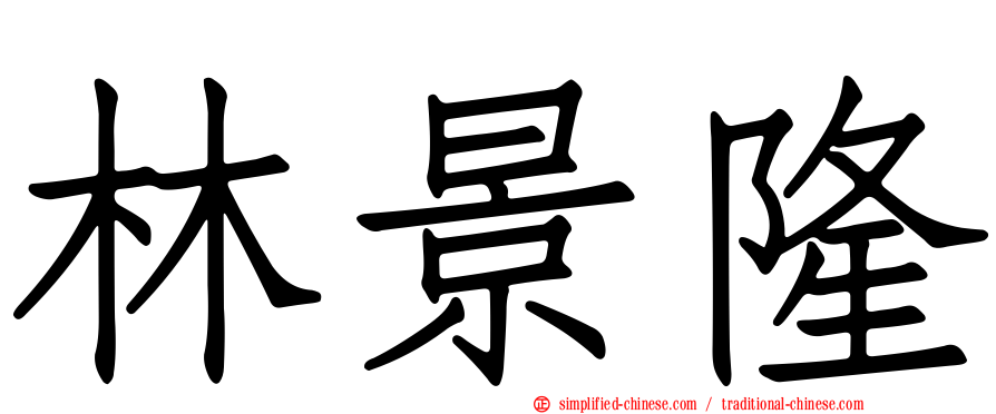 林景隆
