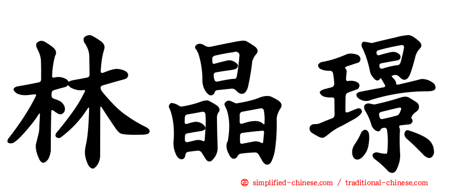 林晶璟