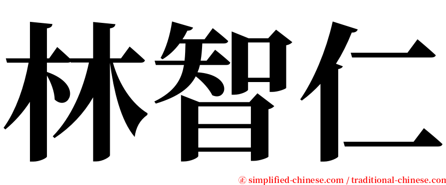 林智仁 serif font
