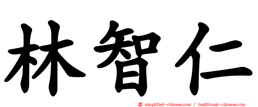 林智仁