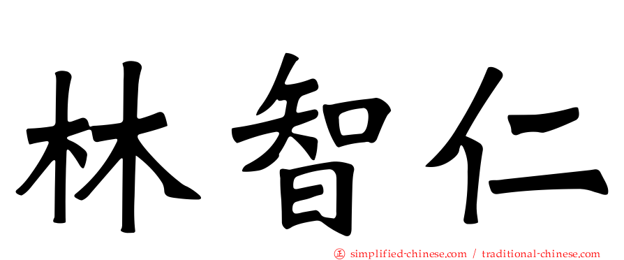 林智仁