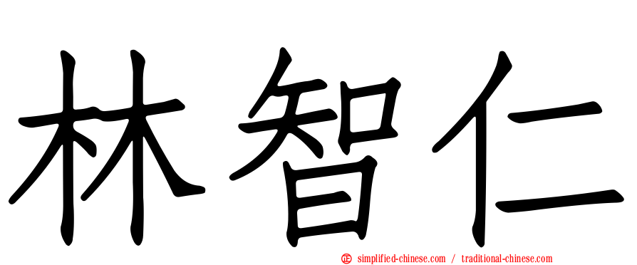 林智仁