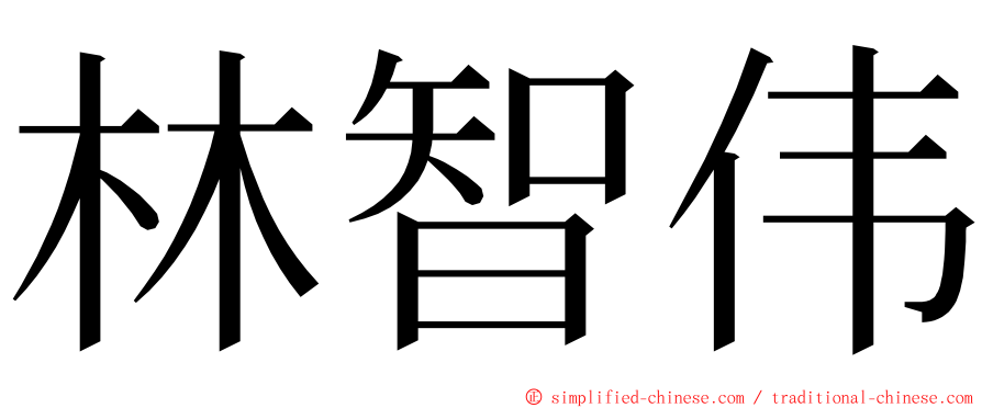 林智伟 ming font