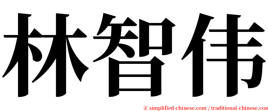 林智伟 serif font