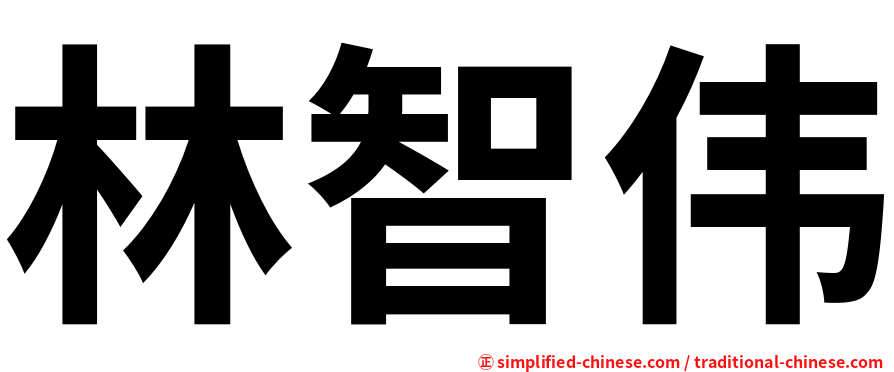 林智伟
