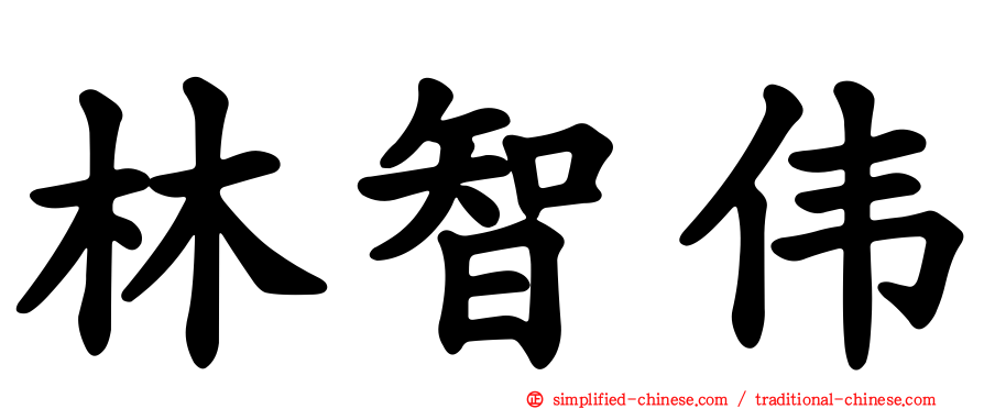 林智伟