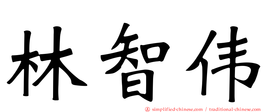 林智伟