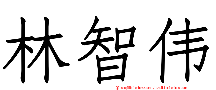 林智伟