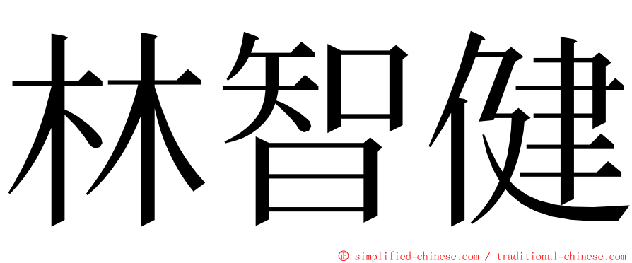 林智健 ming font