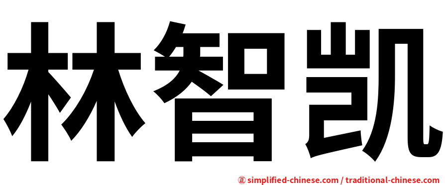 林智凯