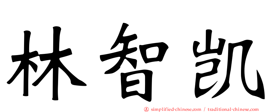 林智凯