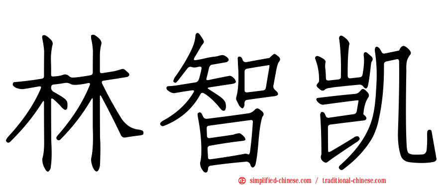 林智凯
