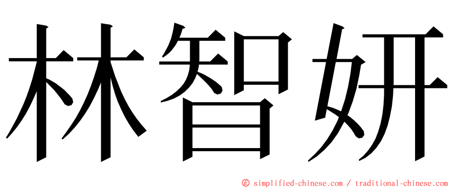 林智妍 ming font