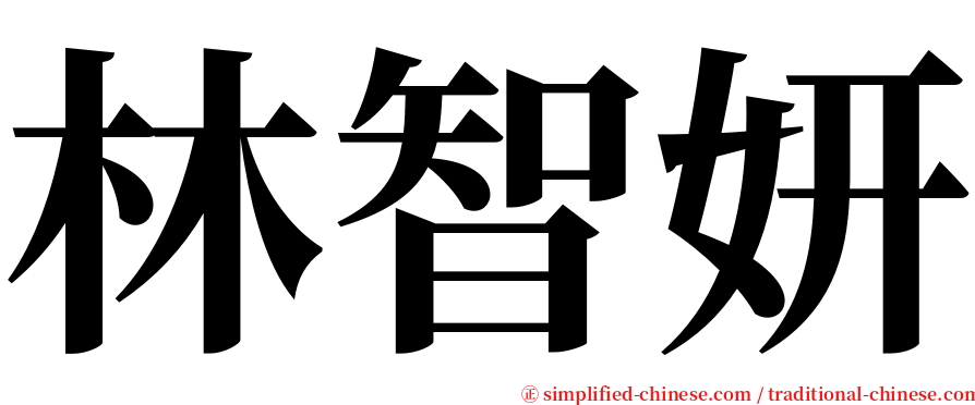 林智妍 serif font