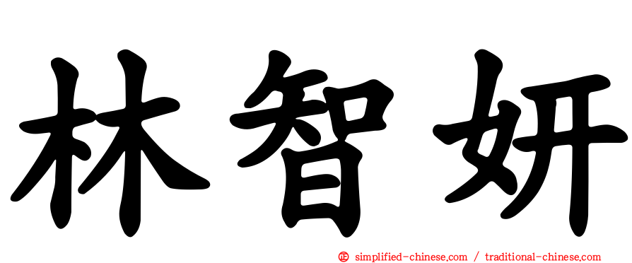 林智妍