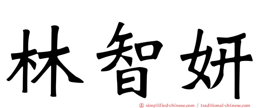 林智妍