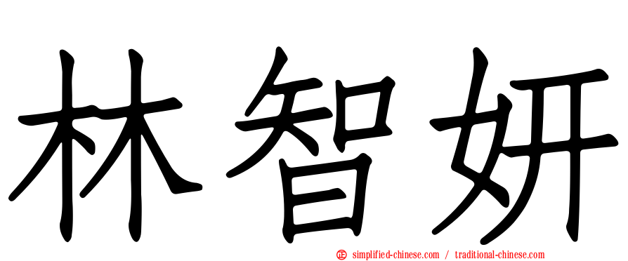 林智妍