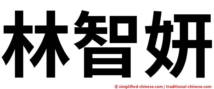 林智妍